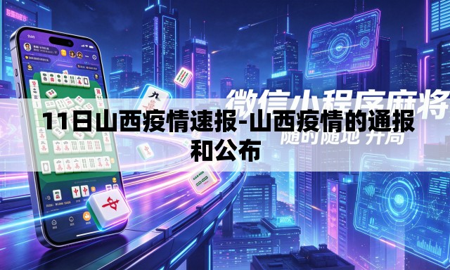11日山西疫情速报-山西疫情的通报和公布 11日山西疫情速报-山西疫情的通报和公布