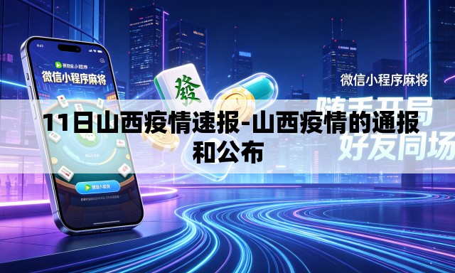  11日山西疫情速报-山西疫情的通报和公布