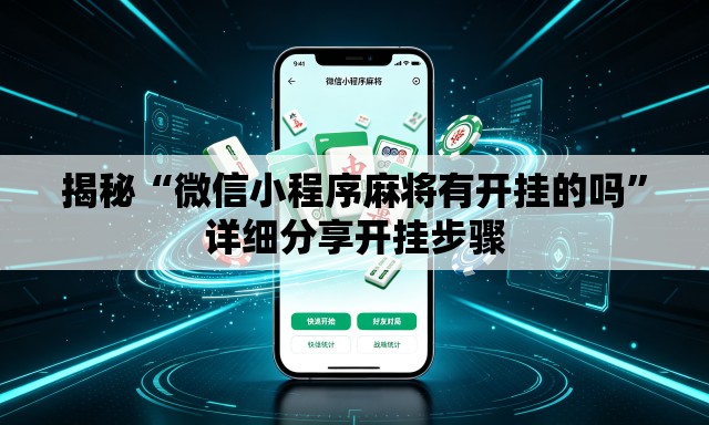 揭秘“微信小程序麻将有开挂的吗”详细分享开挂步骤