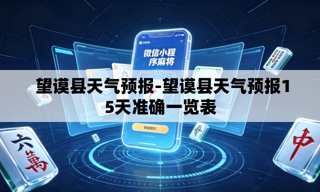 望谟县天气预报-望谟县天气预报15天准确一览表 望谟县天气预报-望谟县天气预报15天准确一览表