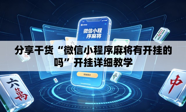 分享干货“微信小程序麻将有开挂的吗”开挂详细教学