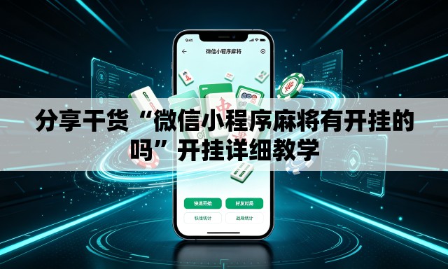 分享干货“微信小程序麻将有开挂的吗”开挂详细教学