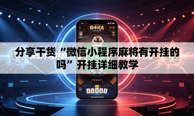 分享干货“微信小程序麻将有开挂的吗	”开挂详细教学