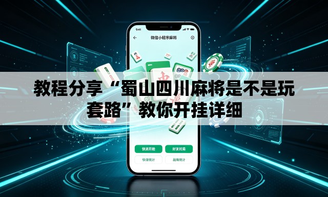 教程分享“蜀山四川麻将是不是玩套路”教你开挂详细