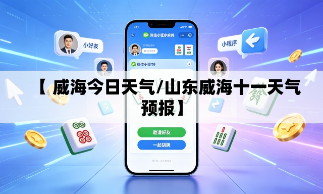 【 威海今日天气/山东威海十一天气预报】
