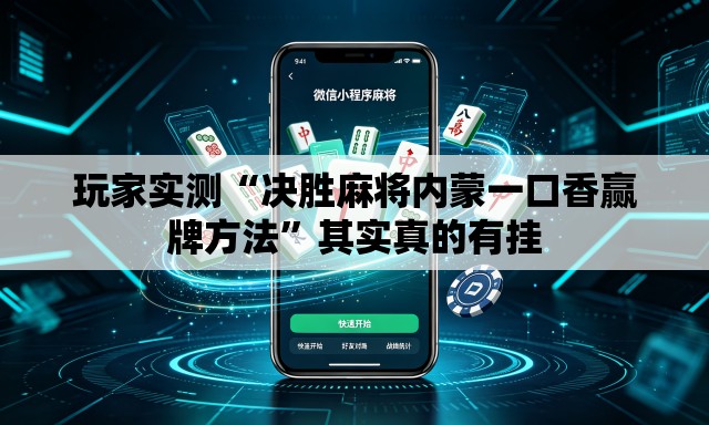 玩家实测“决胜麻将内蒙一口香赢牌方法	”其实真的有挂