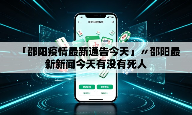 「邵阳疫情最新通告今天」〃邵阳最新新闻今天有没有死人