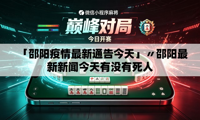 「邵阳疫情最新通告今天」〃邵阳最新新闻今天有没有死人 「邵阳疫情最新通告今天」〃邵阳最新新闻今天有没有死人