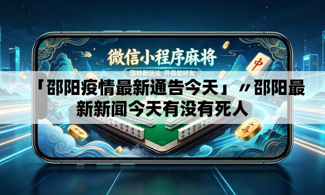 「邵阳疫情最新通告今天」〃邵阳最新新闻今天有没有死人 「邵阳疫情最新通告今天」〃邵阳最新新闻今天有没有死人