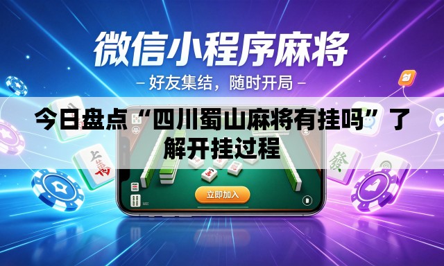 今日盘点“四川蜀山麻将有挂吗”了解开挂过程