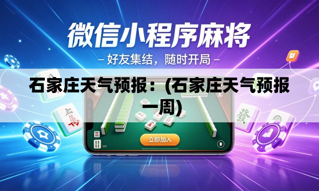 石家庄天气预报：(石家庄天气预报 一周)