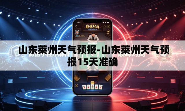 山东莱州天气预报-山东莱州天气预报15天准确 山东莱州天气预报-山东莱州天气预报15天准确