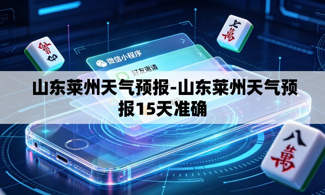 山东莱州天气预报-山东莱州天气预报15天准确 山东莱州天气预报-山东莱州天气预报15天准确