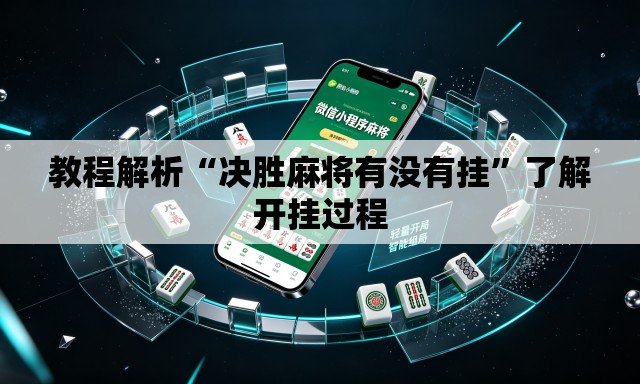 教程解析“决胜麻将有没有挂	”了解开挂过程