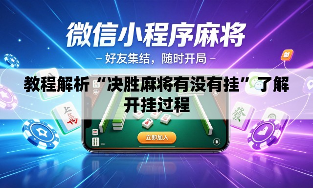 教程解析“决胜麻将有没有挂”了解开挂过程