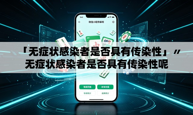 「无症状感染者是否具有传染性」〃无症状感染者是否具有传染性呢 「无症状感染者是否具有传染性」〃无症状感染者是否具有传染性呢