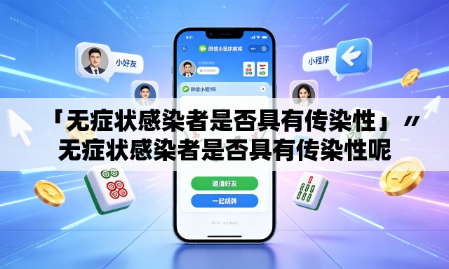 「无症状感染者是否具有传染性」〃无症状感染者是否具有传染性呢 「无症状感染者是否具有传染性」〃无症状感染者是否具有传染性呢