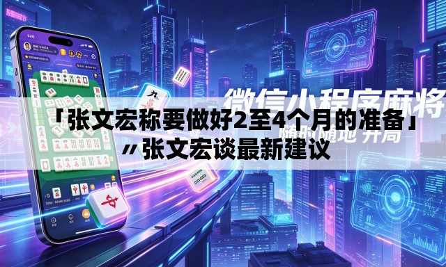 「张文宏称要做好2至4个月的准备」〃张文宏谈最新建议