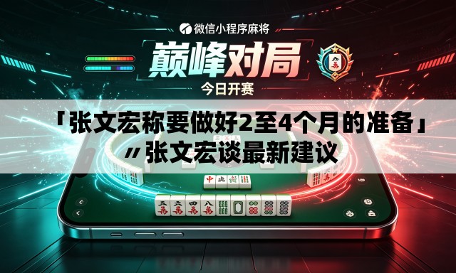 「张文宏称要做好2至4个月的准备」〃张文宏谈最新建议 「张文宏称要做好2至4个月的准备」〃张文宏谈最新建议