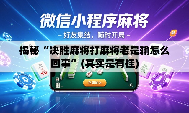 揭秘“决胜麻将打麻将老是输怎么回事”(其实是有挂)
