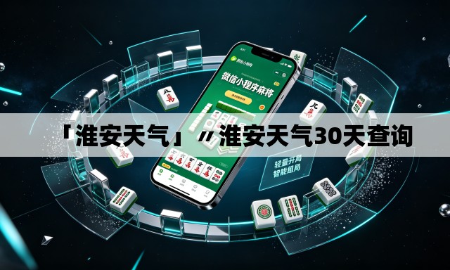 「淮安天气」〃淮安天气30天查询