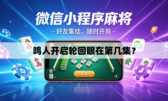 鸣人开启轮回眼在第几集？