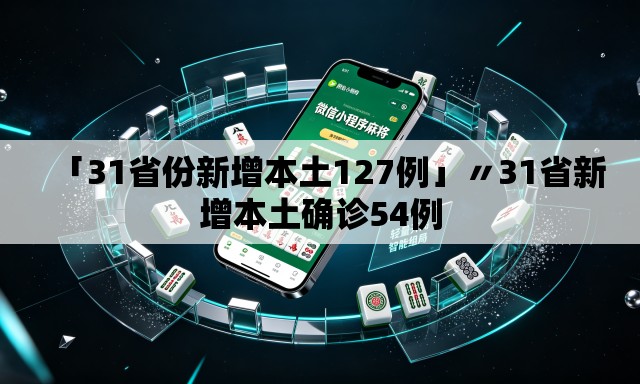 「31省份新增本土127例」〃31省新增本土确诊54例 「31省份新增本土127例」〃31省新增本土确诊54例