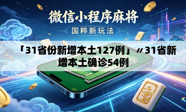 「31省份新增本土127例」〃31省新增本土确诊54例