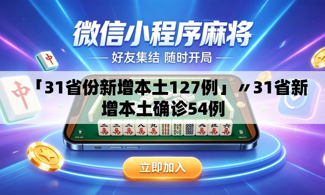 「31省份新增本土127例」〃31省新增本土确诊54例 「31省份新增本土127例」〃31省新增本土确诊54例