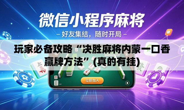 玩家必备攻略“决胜麻将内蒙一口香赢牌方法”(真的有挂)
