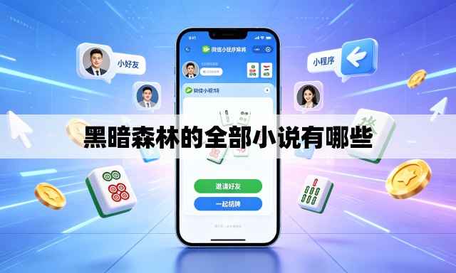黑暗森林的全部小说有哪些 黑暗森林的全部小说有哪些