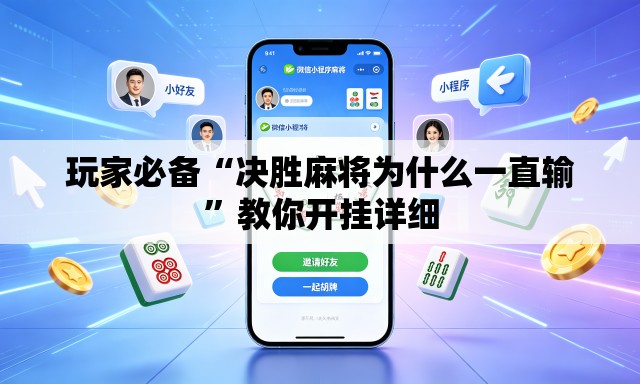 玩家必备“决胜麻将为什么一直输”教你开挂详细