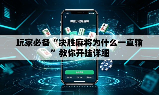 玩家必备“决胜麻将为什么一直输	”教你开挂详细