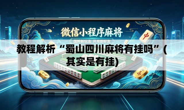 教程解析“蜀山四川麻将有挂吗”(其实是有挂)