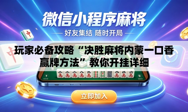 玩家必备攻略“决胜麻将内蒙一口香赢牌方法”教你开挂详细
