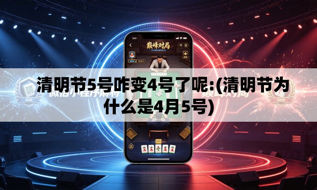 清明节5号咋变4号了呢:(清明节为什么是4月5号) 清明节5号咋变4号了呢:(清明节为什么是4月5号)