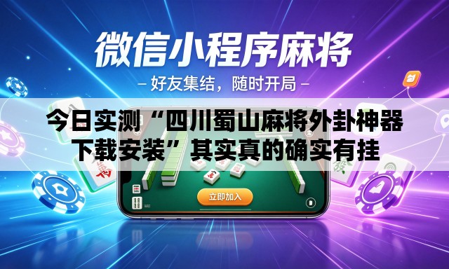 今日实测“四川蜀山麻将外卦神器下载安装”其实真的确实有挂