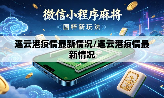 连云港疫情最新情况/连云港疫情最新情况 连云港疫情最新情况/连云港疫情最新情况