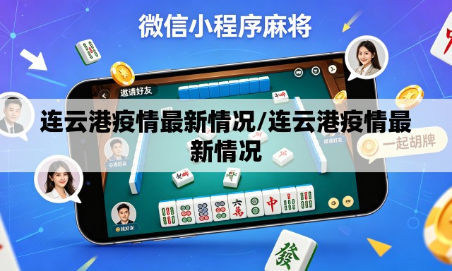 连云港疫情最新情况/连云港疫情最新情况 连云港疫情最新情况/连云港疫情最新情况