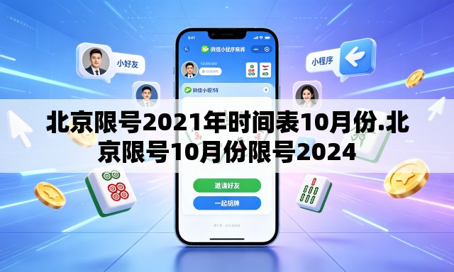 北京限号2021年时间表10月份.北京限号10月份限号2024