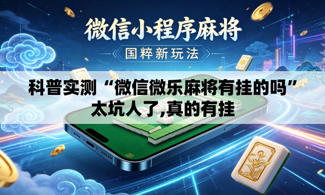 科普实测“微信微乐麻将有挂的吗”太坑人了,真的有挂