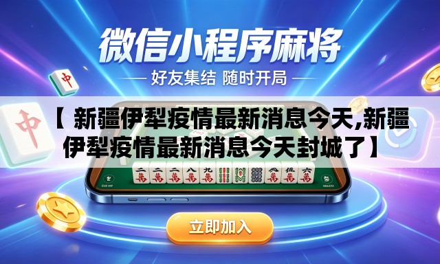 【 新疆伊犁疫情最新消息今天,新疆伊犁疫情最新消息今天封城了】