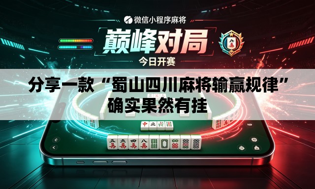 分享一款“蜀山四川麻将输赢规律”确实果然有挂