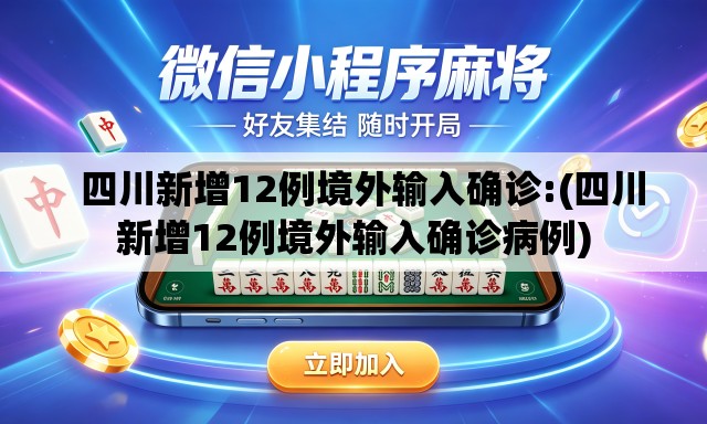 四川新增12例境外输入确诊:(四川新增12例境外输入确诊病例) 四川新增12例境外输入确诊:(四川新增12例境外输入确诊病例)