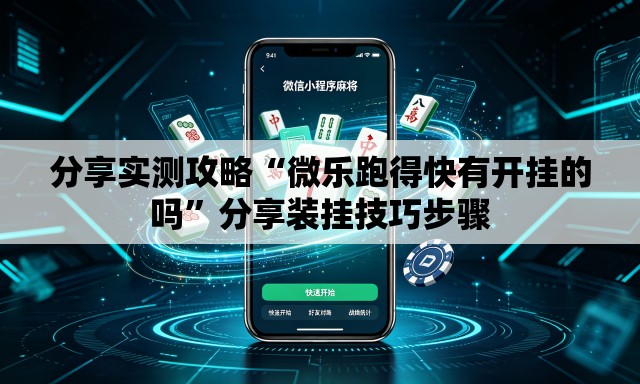 分享实测攻略“微乐跑得快有开挂的吗”分享装挂技巧步骤