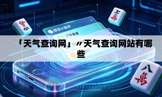 「天气查询网」〃天气查询网站有哪些 「天气查询网」〃天气查询网站有哪些
