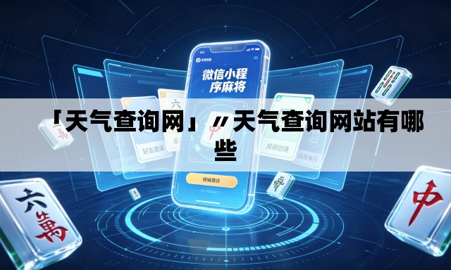 「天气查询网」〃天气查询网站有哪些 「天气查询网」〃天气查询网站有哪些