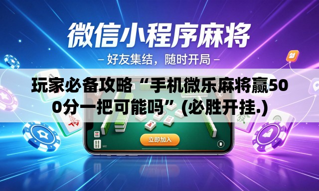 玩家必备攻略“手机微乐麻将赢500分一把可能吗”(必胜开挂.)