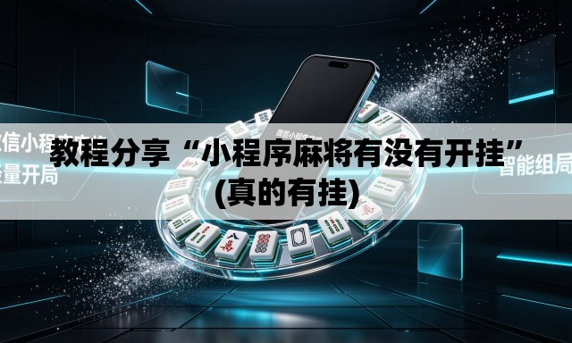 教程分享“小程序麻将有没有开挂”(真的有挂)