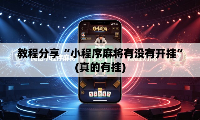 教程分享“小程序麻将有没有开挂”(真的有挂)